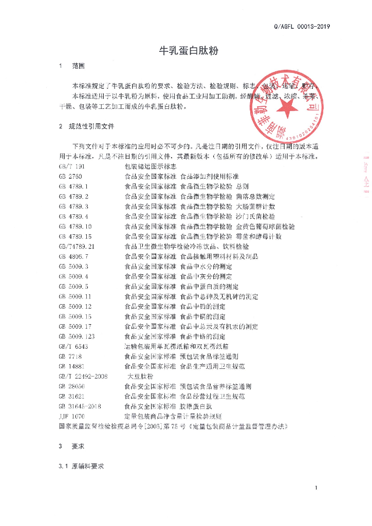 Q/AGFL 0001S-2019 标准预览