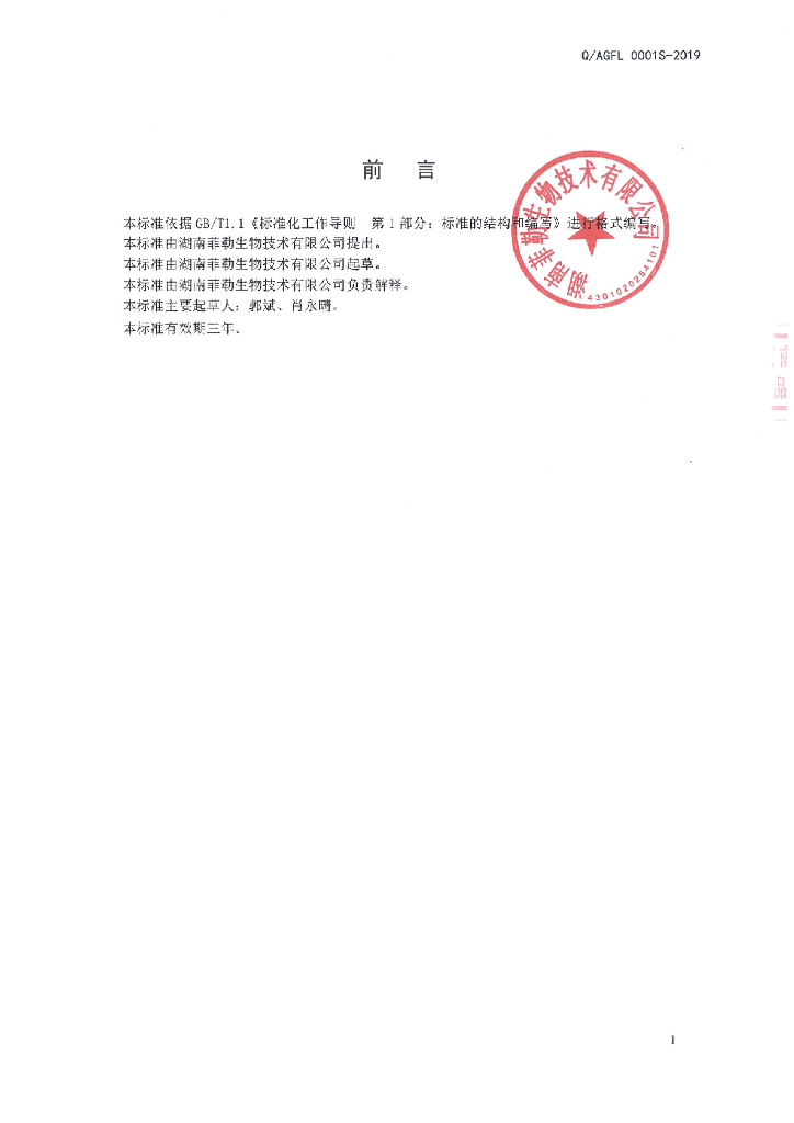 Q/AGFL 0001S-2019 标准预览