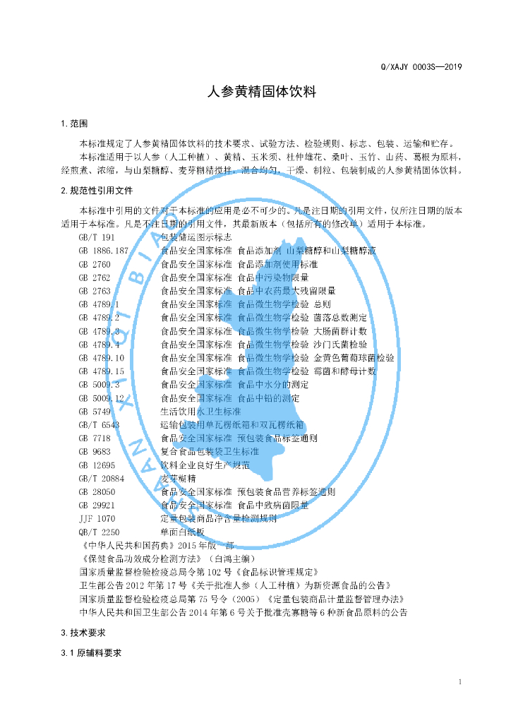 Q/XAJY 0003S-2019 标准预览