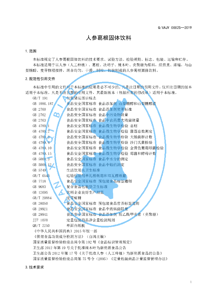 Q/XAJY 0002S-2019 标准预览