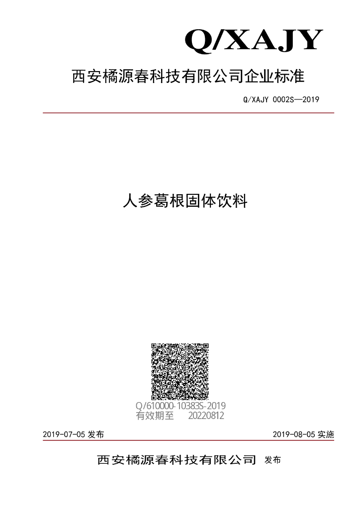 Q/XAJY 0002S-2019 标准预览