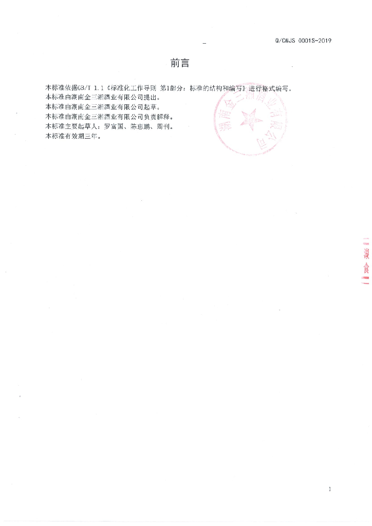 Q/CWJS 0001S-2019 标准预览