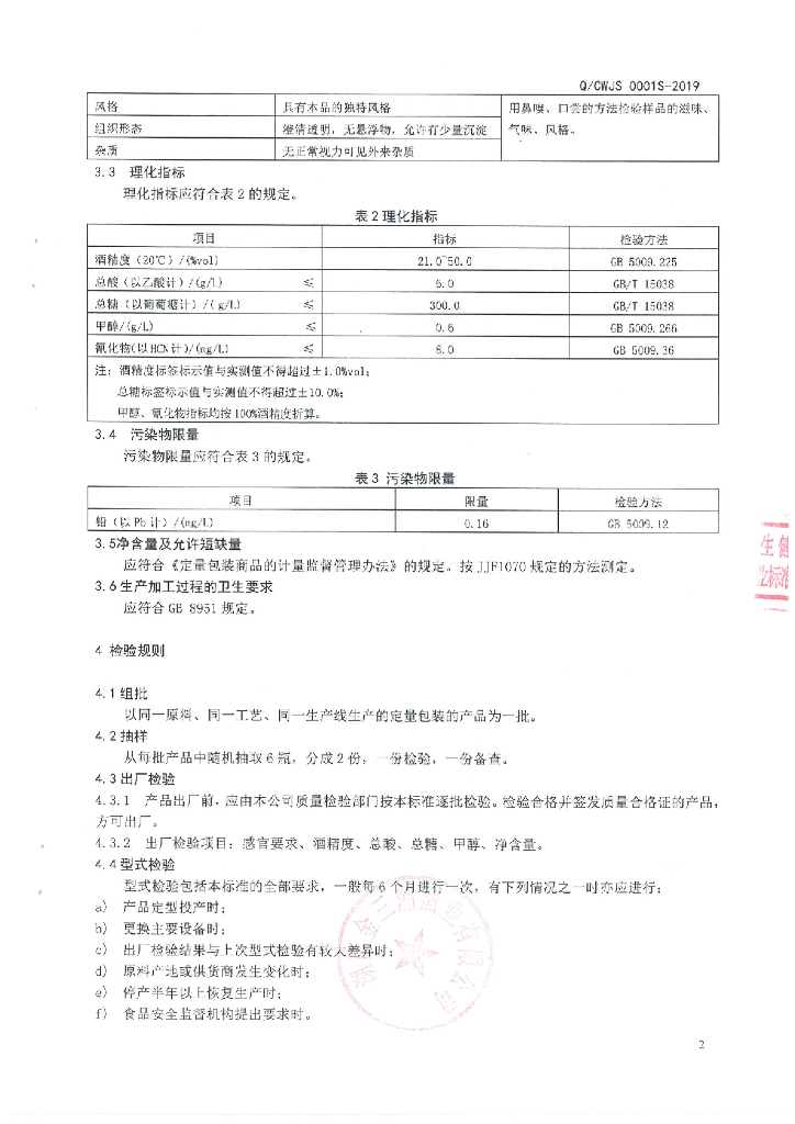 Q/CWJS 0001S-2019 标准预览