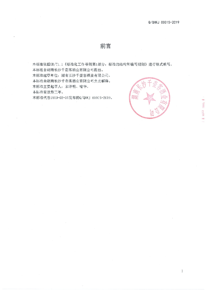 Q/QHKJ 0001S-2019 标准预览