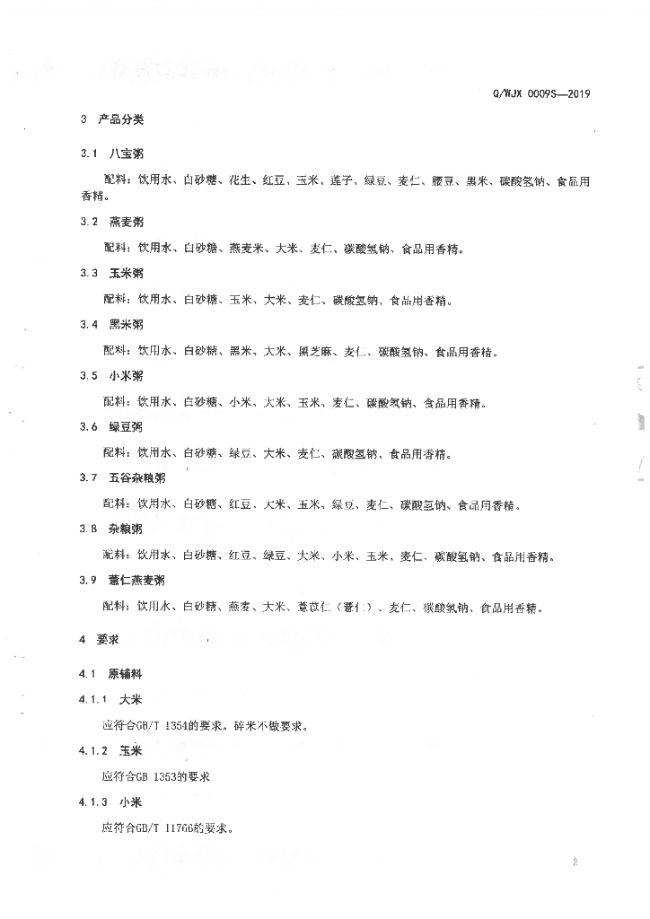 Q/WJX 0009S-2019 标准预览