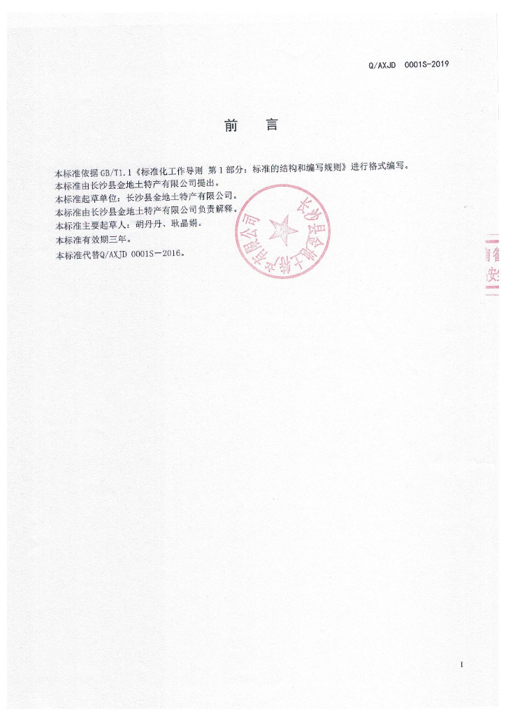 Q/AXJD 0001S-2019 标准预览