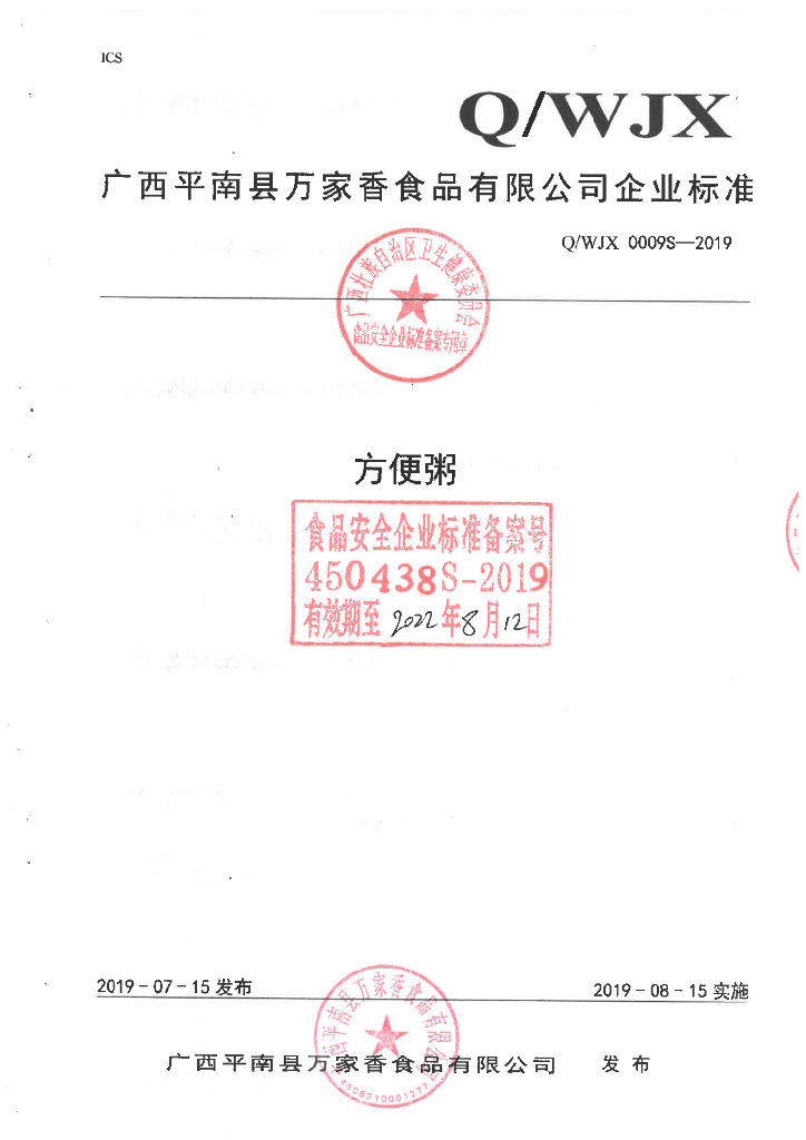 Q/WJX 0009S-2019 标准预览