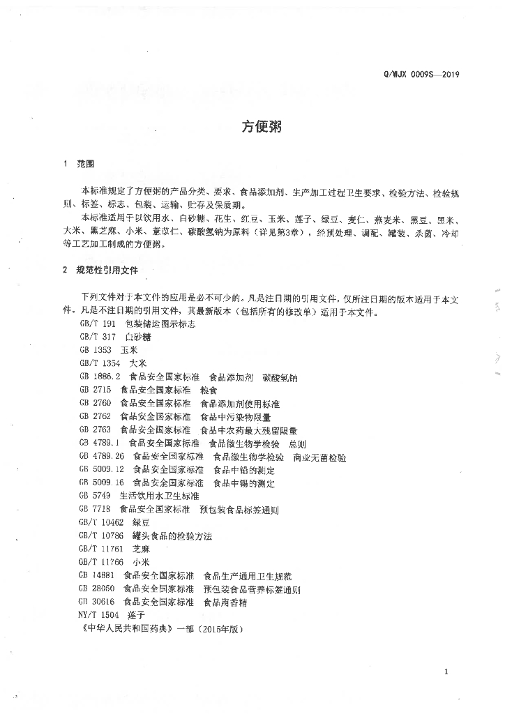 Q/WJX 0009S-2019 标准预览