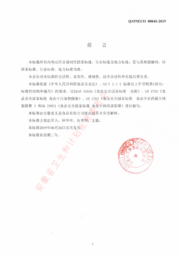Q/ONECO 0004S-2019 标准预览