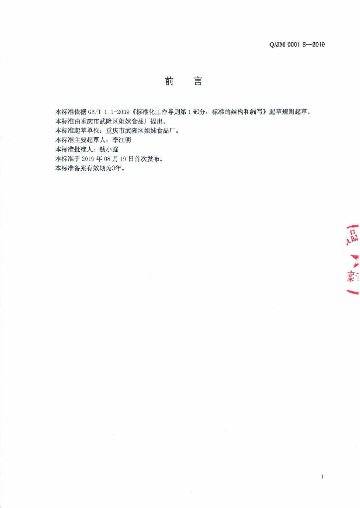 Q/JM 0001S-2019 标准预览