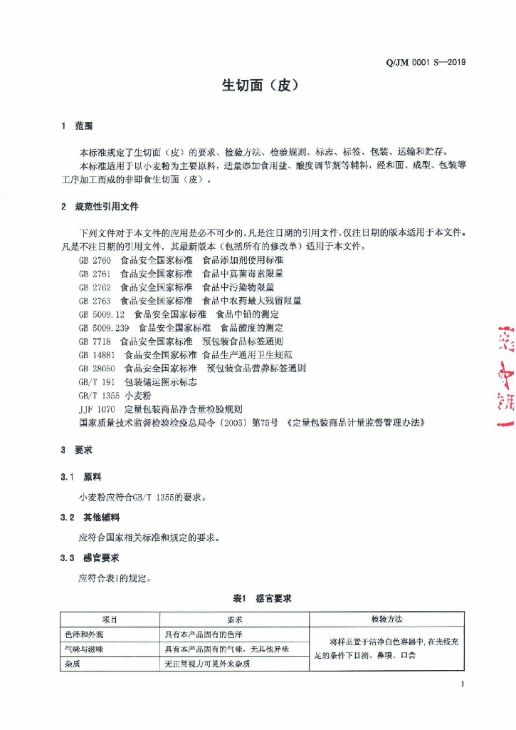 Q/JM 0001S-2019 标准预览