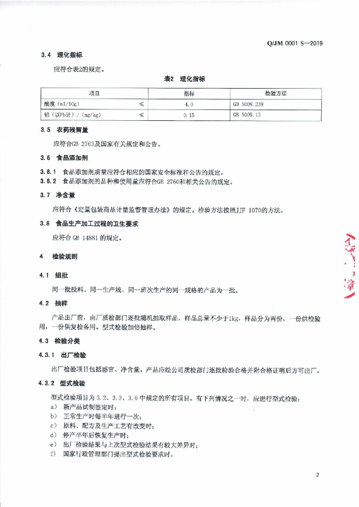 Q/JM 0001S-2019 标准预览