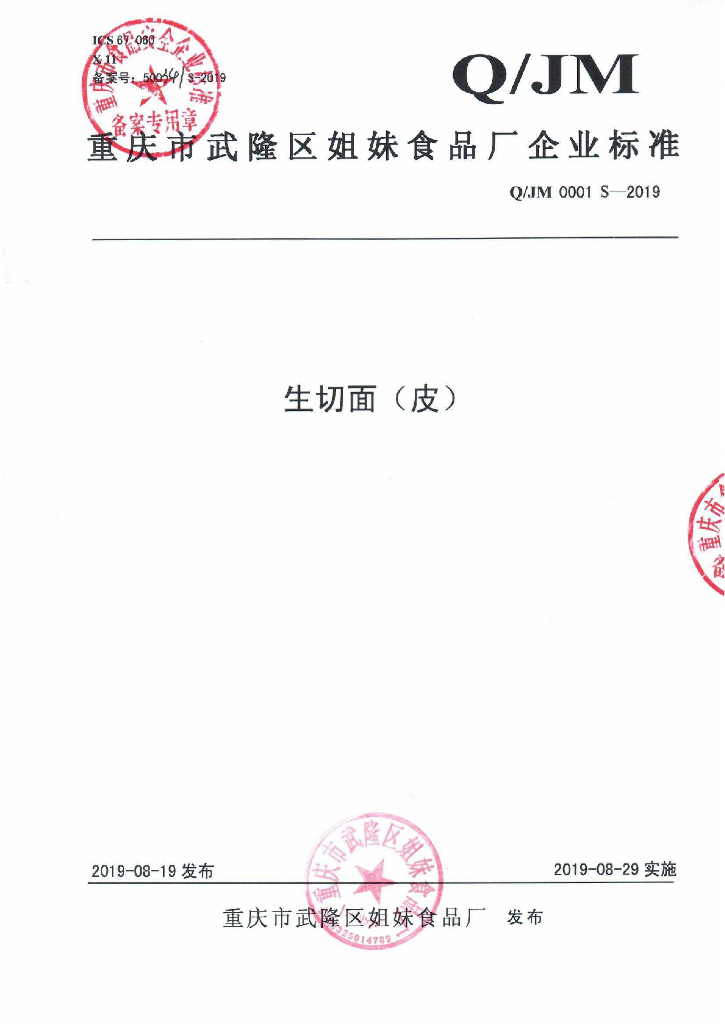 Q/JM 0001S-2019 标准预览