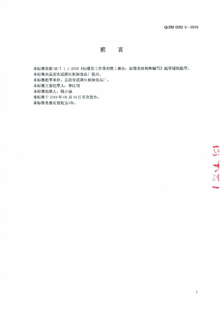 Q/JM 0002S-2019 标准预览