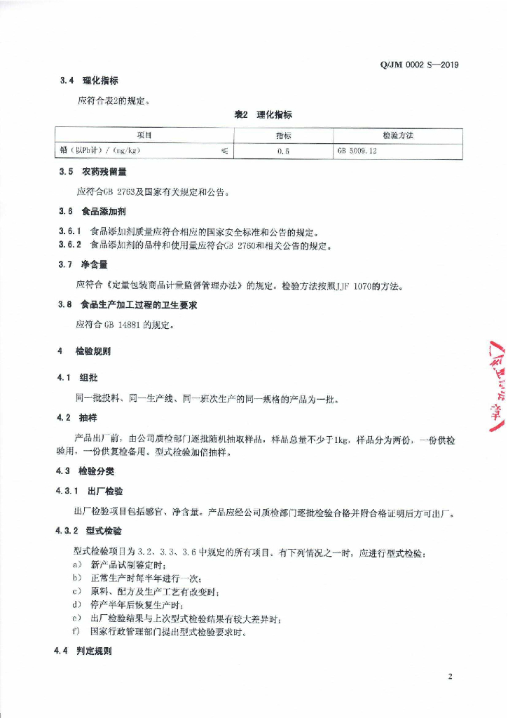Q/JM 0002S-2019 标准预览