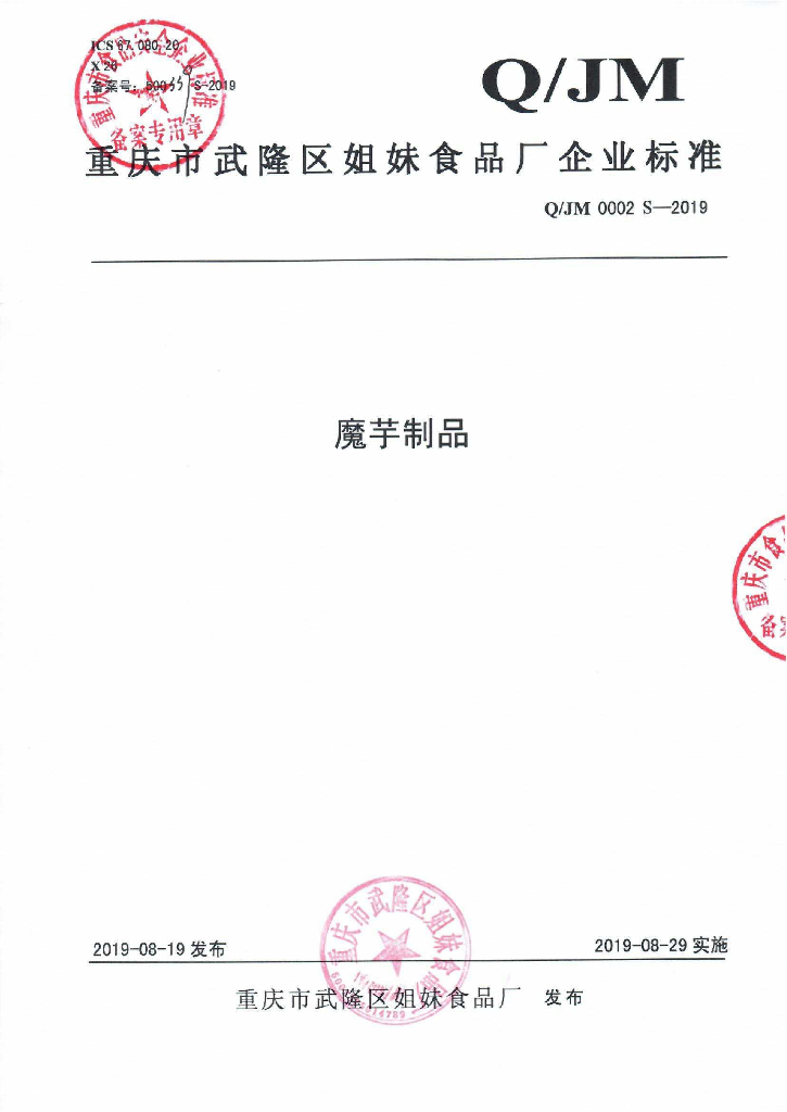 Q/JM 0002S-2019 标准预览