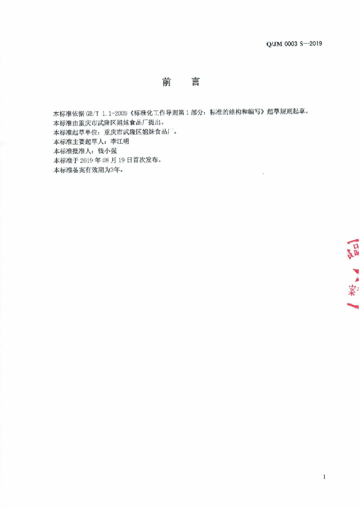Q/JM 0003S-2019 标准预览