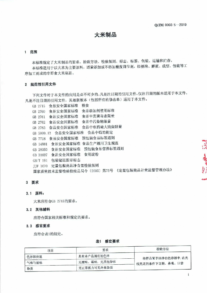Q/JM 0003S-2019 标准预览