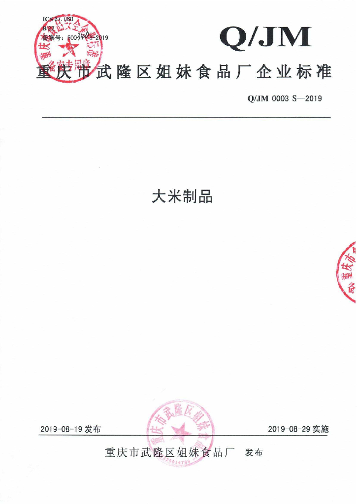 Q/JM 0003S-2019 标准预览
