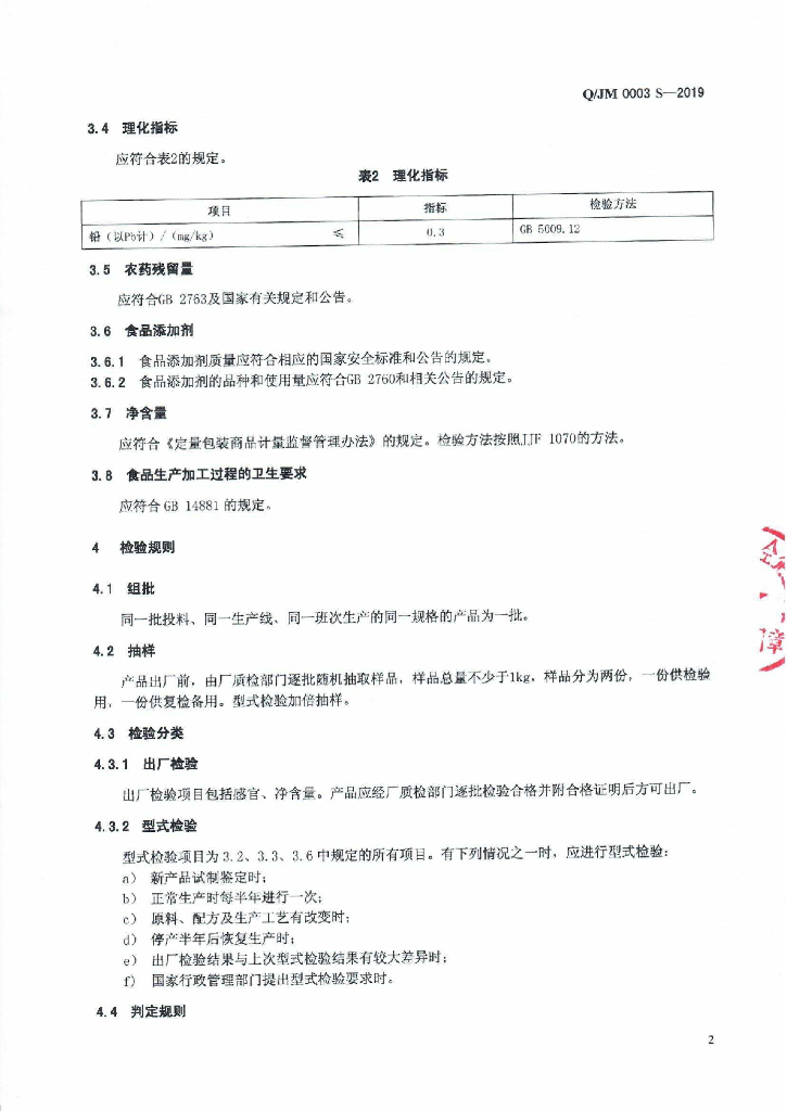 Q/JM 0003S-2019 标准预览
