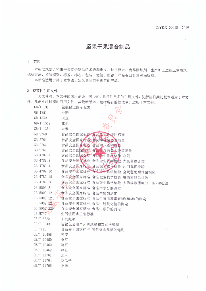 Q/YKX 0001S-2019 标准预览