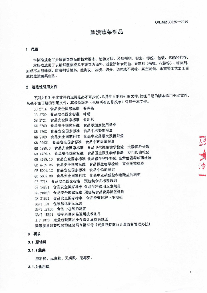 Q/LMZ 0002S-2019 标准预览