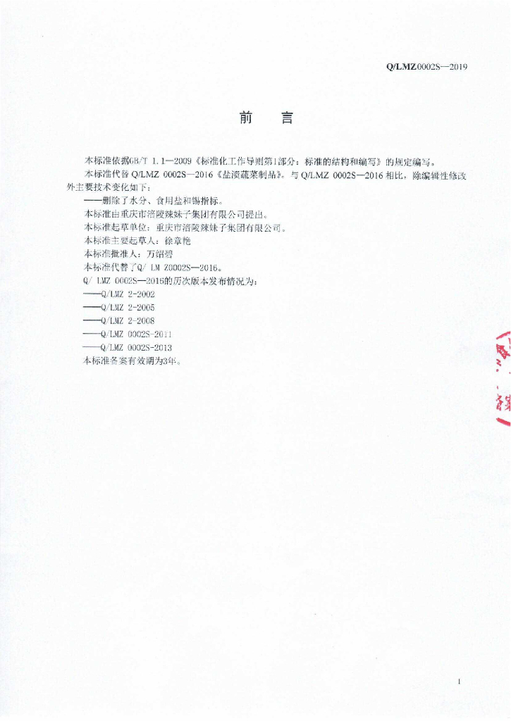 Q/LMZ 0002S-2019 标准预览