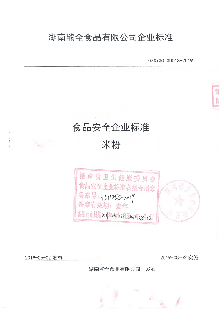 Q/XYXQ 0001S-2019 标准预览