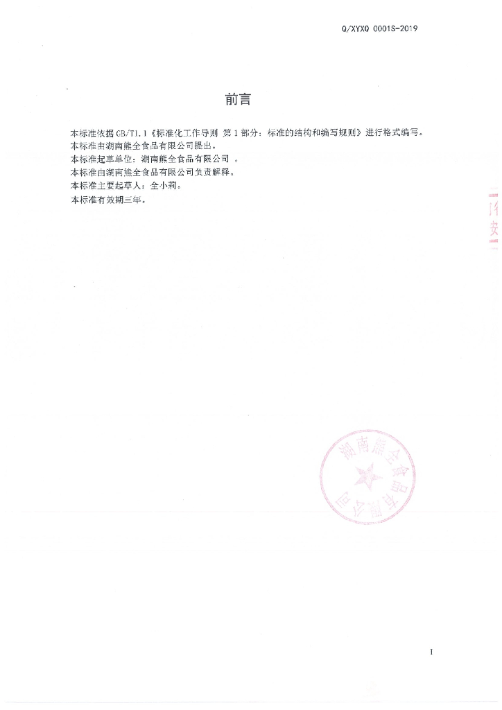 Q/XYXQ 0001S-2019 标准预览