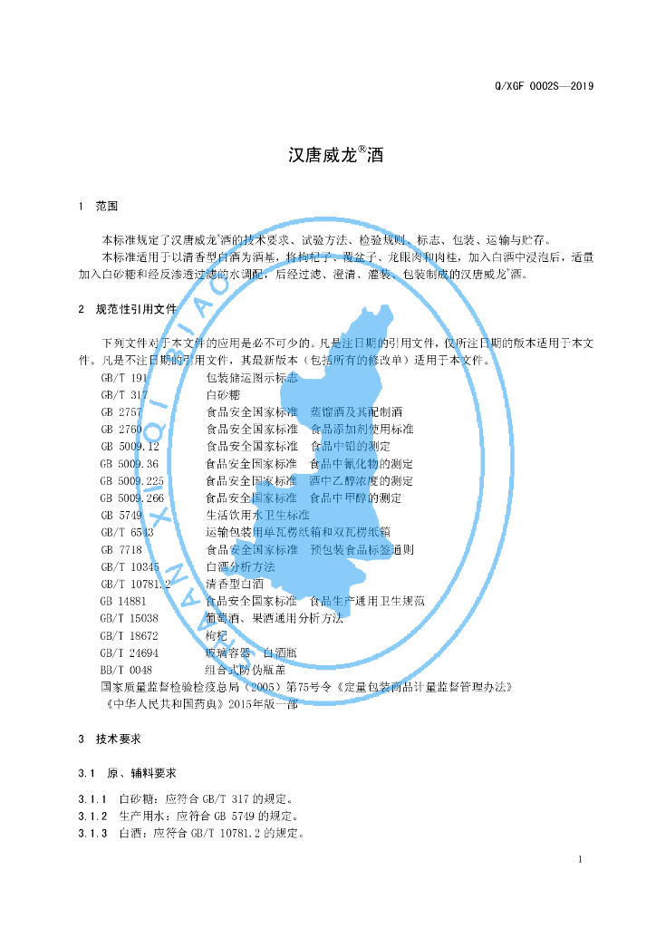 Q/XGF 0002S-2019 标准预览