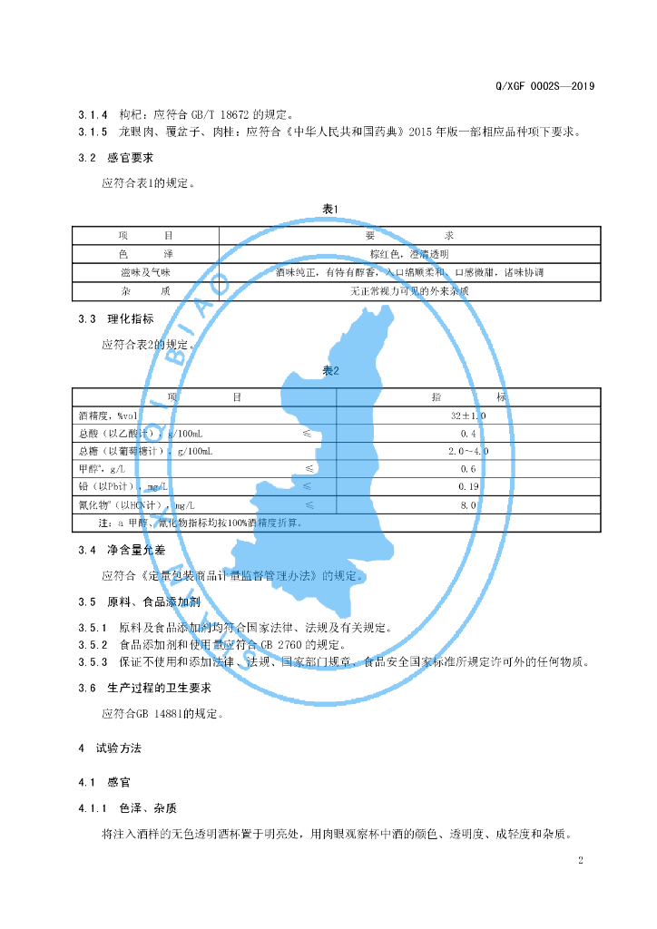 Q/XGF 0002S-2019 标准预览