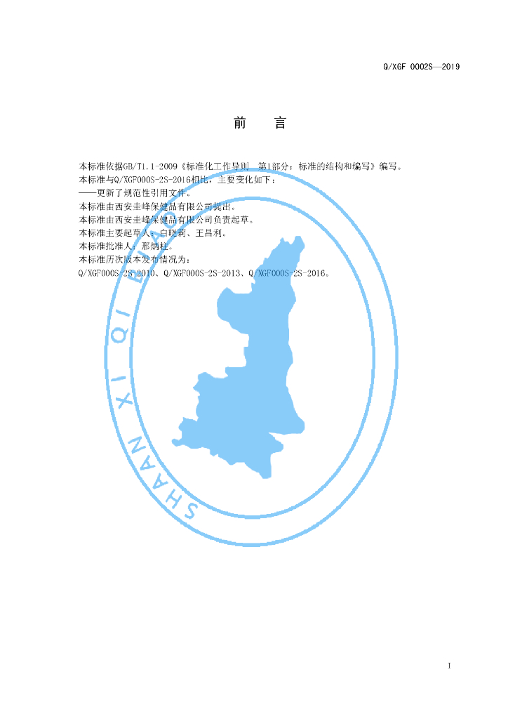 Q/XGF 0002S-2019 标准预览