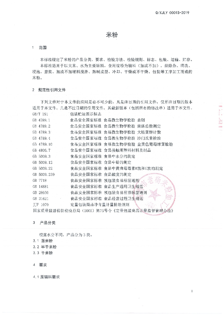 Q/XJLY 0001S-2019 标准预览