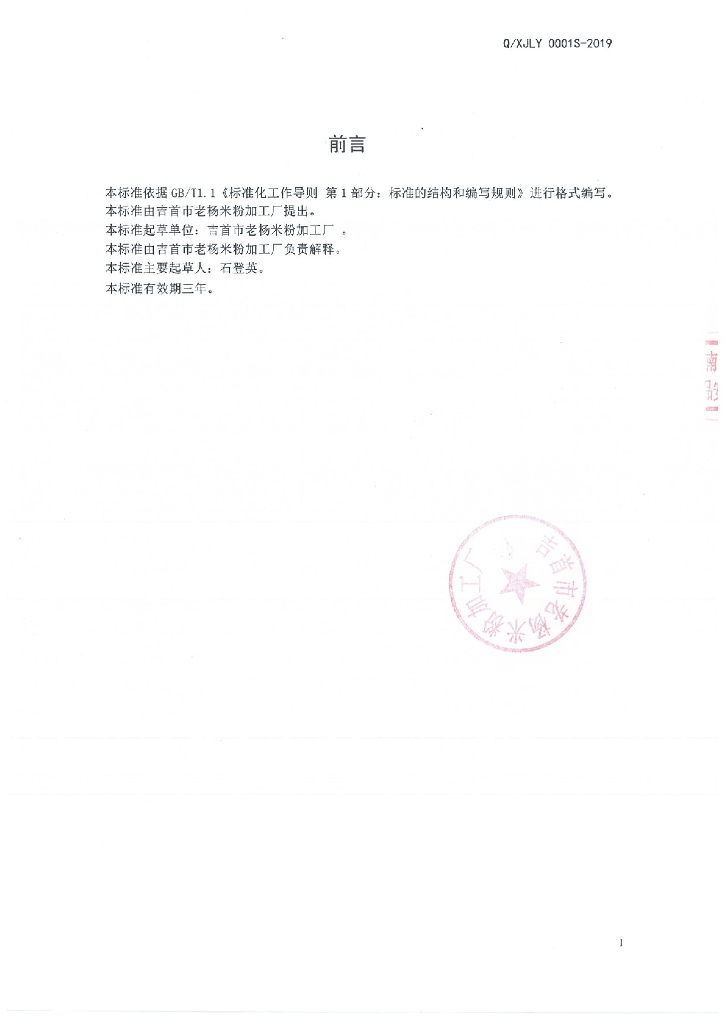 Q/XJLY 0001S-2019 标准预览