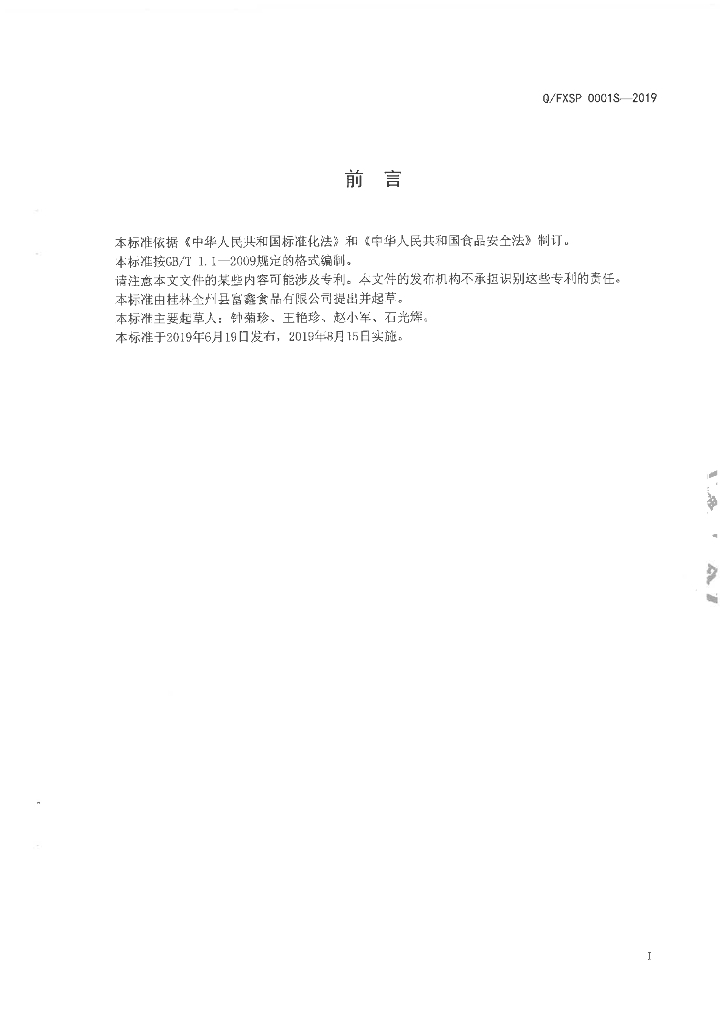 Q/FXSP 0001S-2019 标准预览