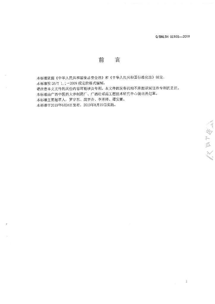 Q/BNLSH 0010S-2019 标准预览