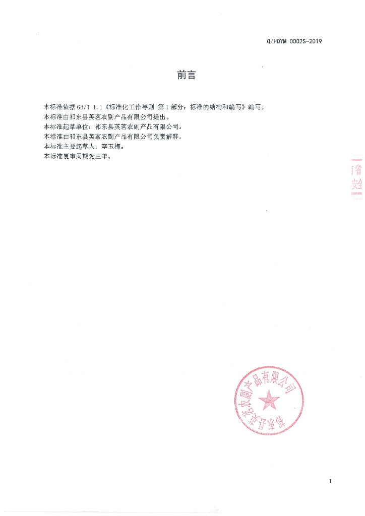 Q/HQYM 0002S-2019 标准预览