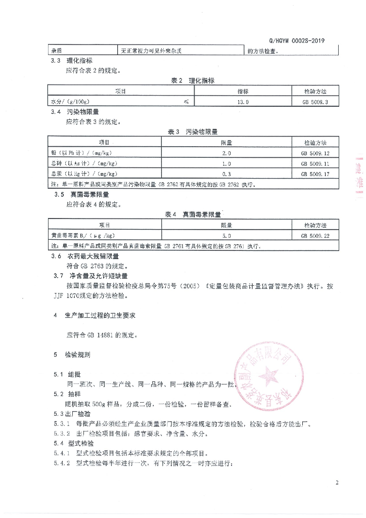 Q/HQYM 0002S-2019 标准预览