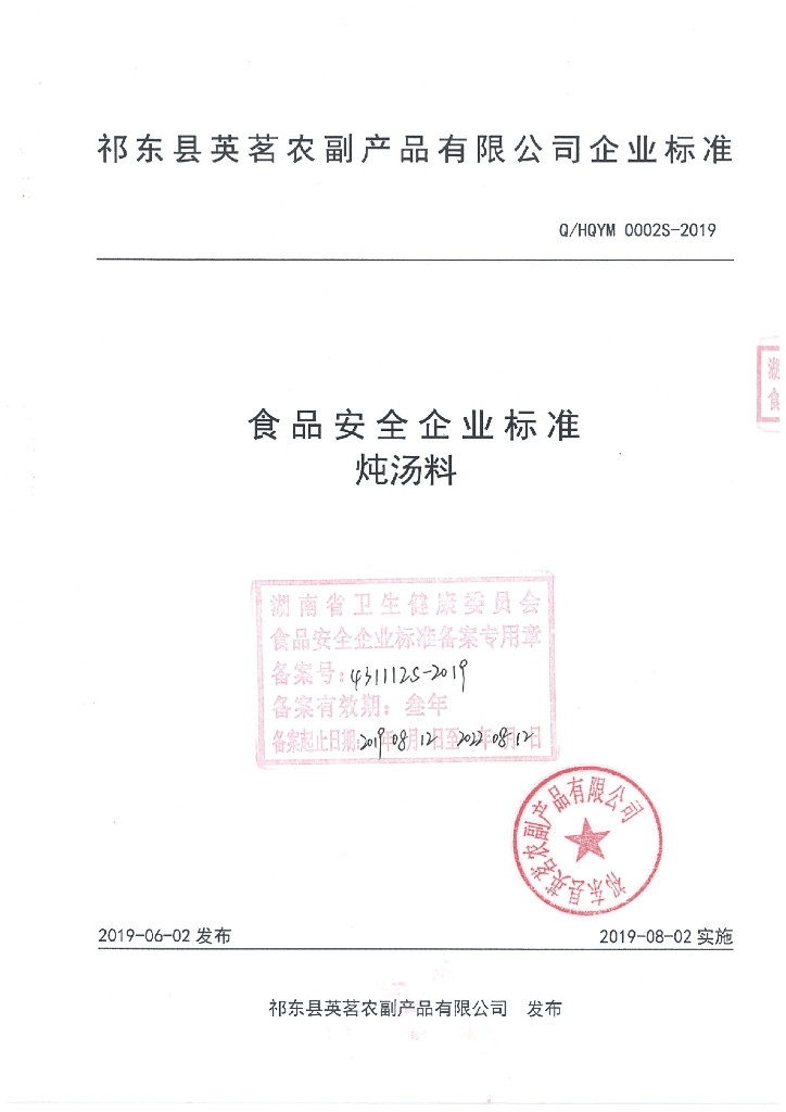 Q/HQYM 0002S-2019 标准预览