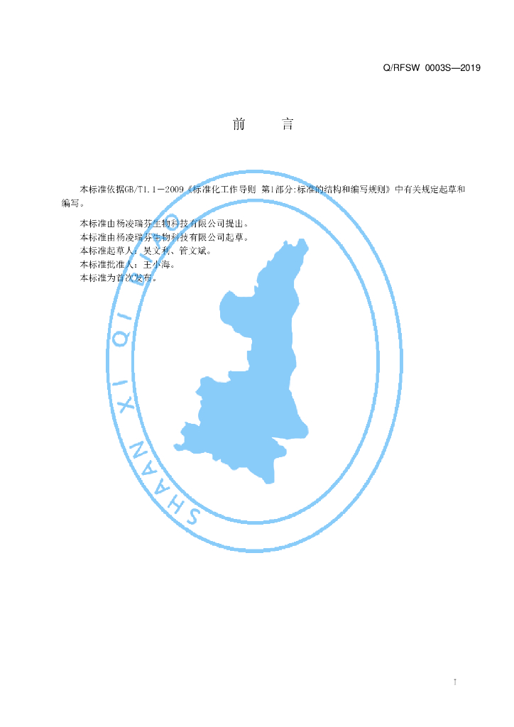 Q/RFSW 0003S-2019 标准预览
