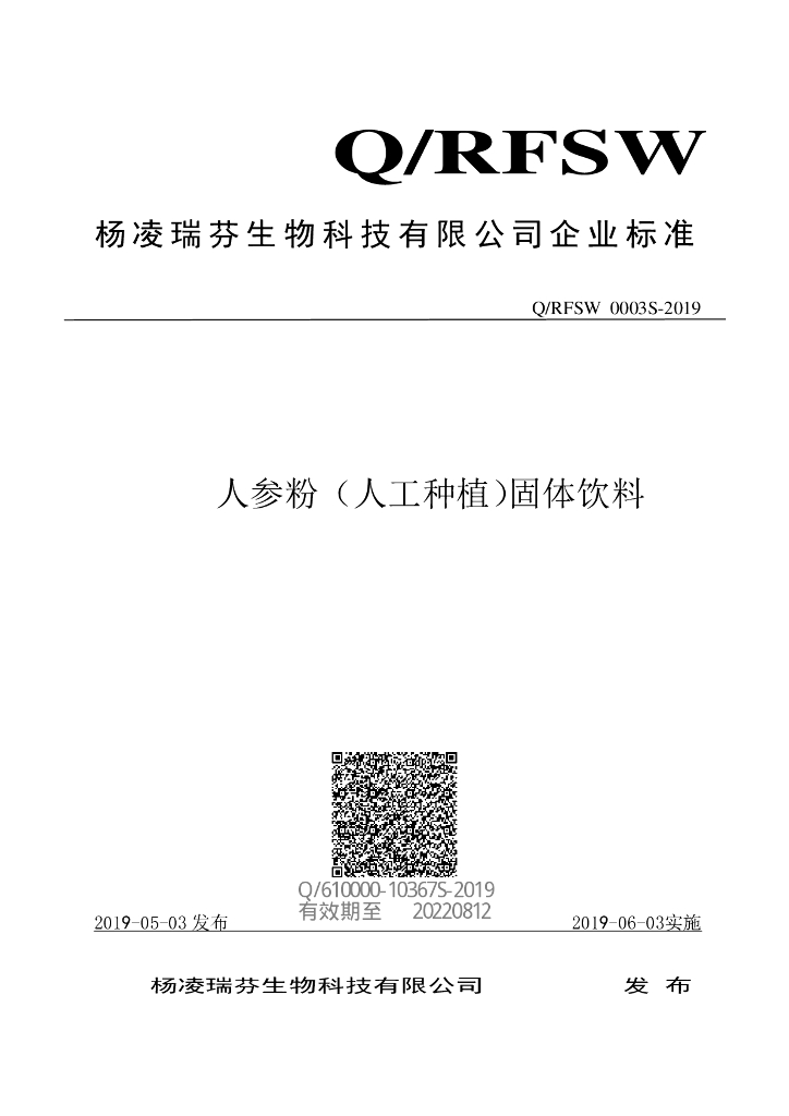 Q/RFSW 0003S-2019 标准预览