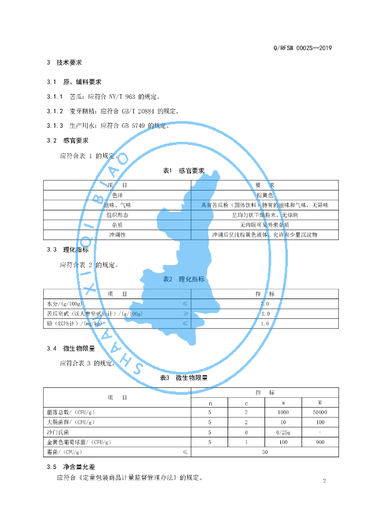 Q/RFSW 0002S-2019 标准预览