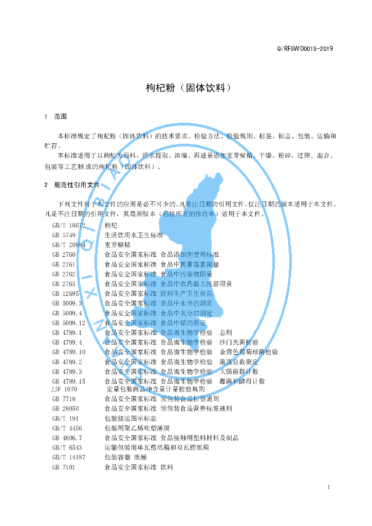 Q/RFSW 0001S-2019 标准预览