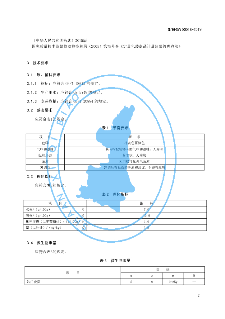 Q/RFSW 0001S-2019 标准预览