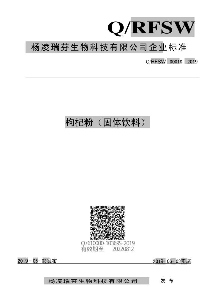 Q/RFSW 0001S-2019 标准预览