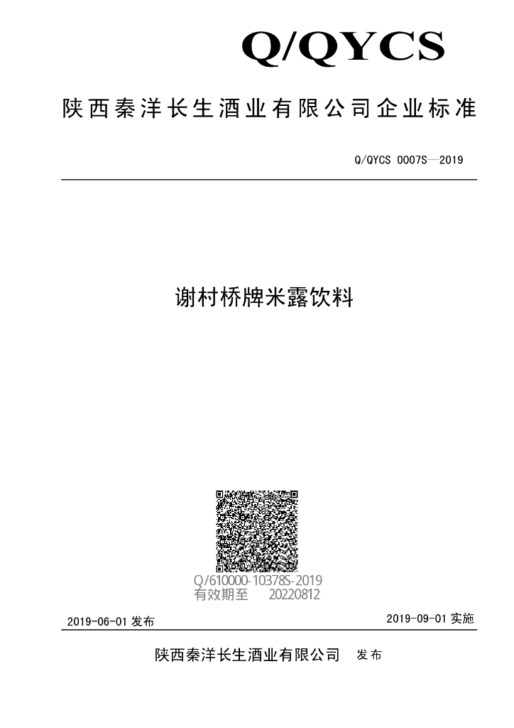 Q/QYCS 0007S-2019 标准预览