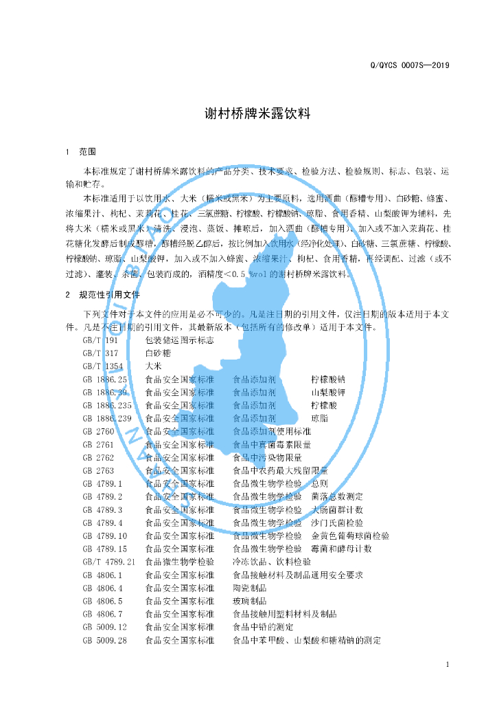 Q/QYCS 0007S-2019 标准预览