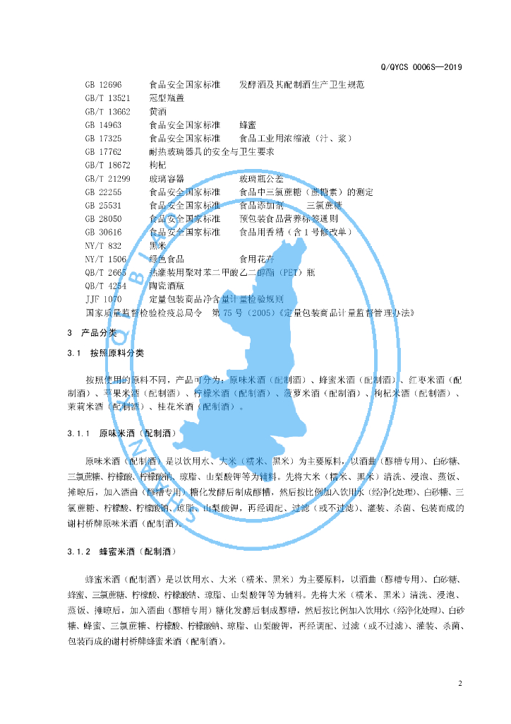 Q/QYCS 0006S-2019 标准预览
