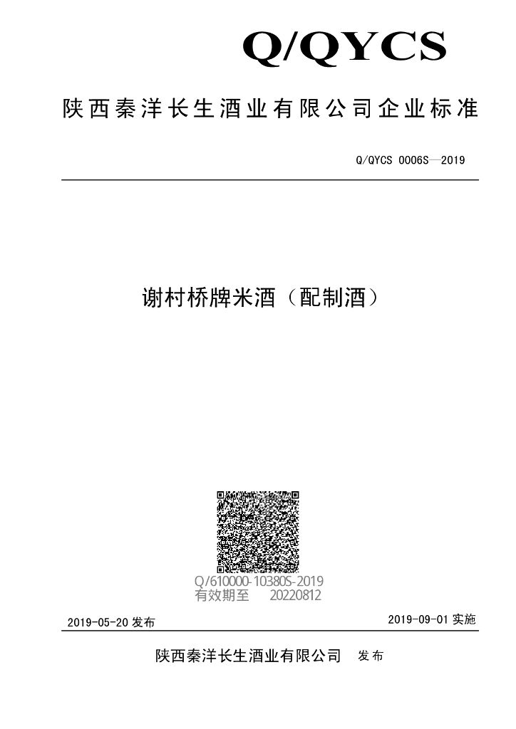 Q/QYCS 0006S-2019 标准预览