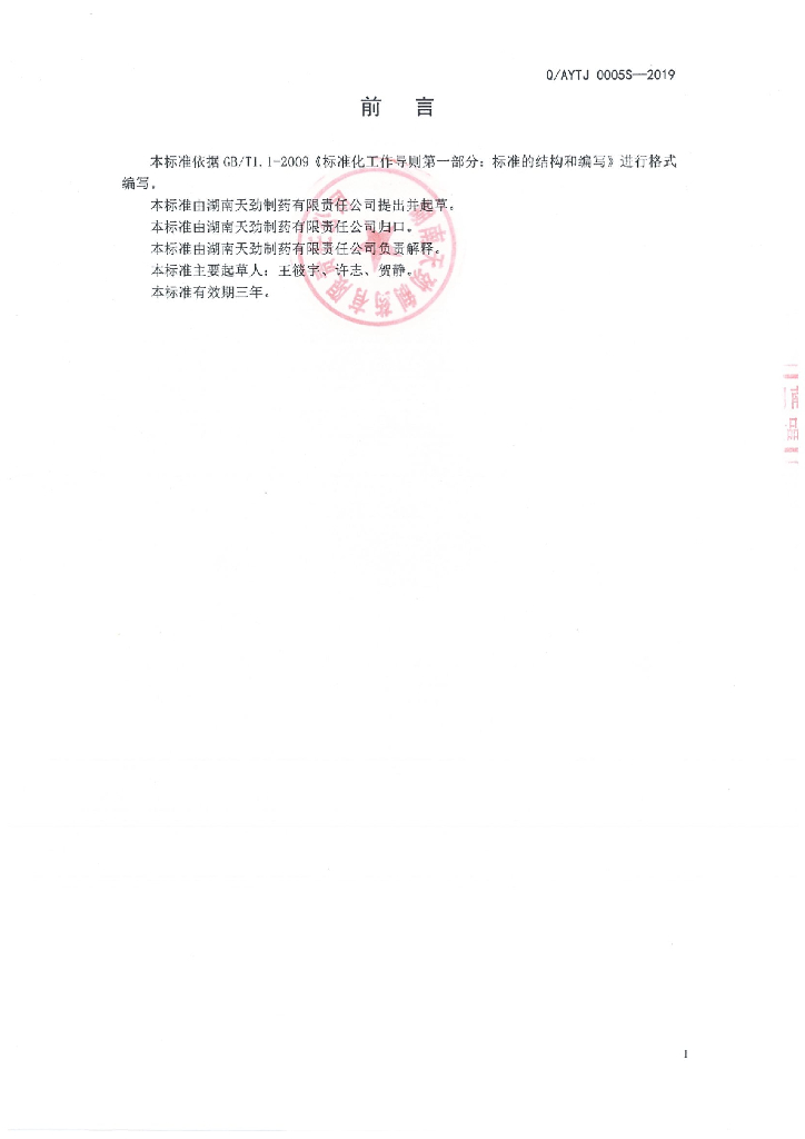 Q/AYTJ 0005S-2019 标准预览